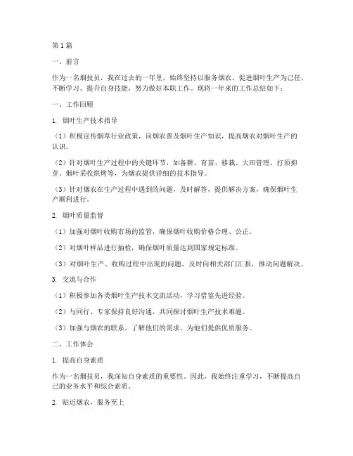 烟技员工作总结_范文(3篇)