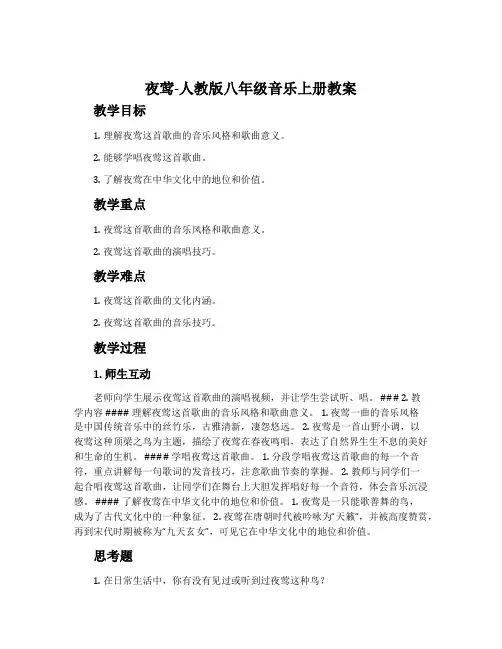 夜莺-人教版八年级音乐上册教案