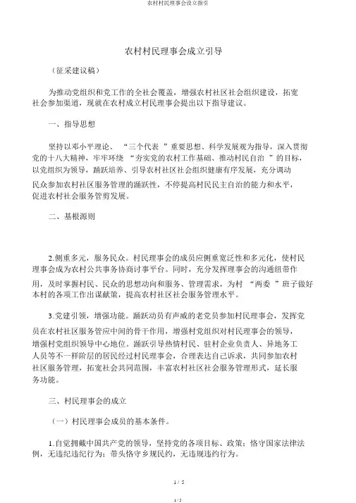农村村民理事会设立指引