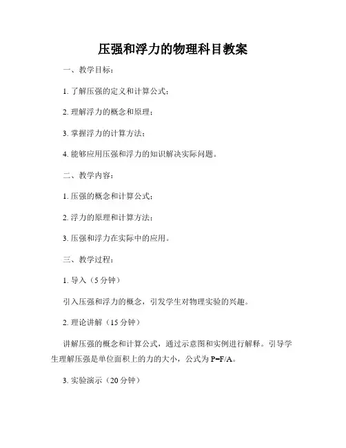 压强和浮力的物理科目教案