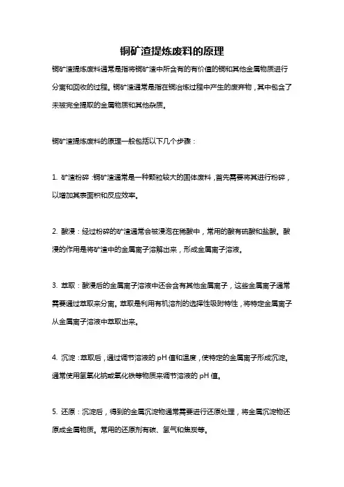 铜矿渣提炼废料的原理