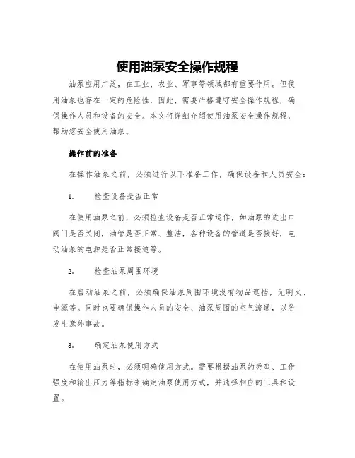使用油泵安全操作规程