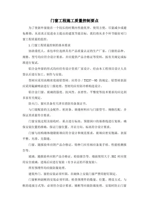 门窗工程施工质量控制要点