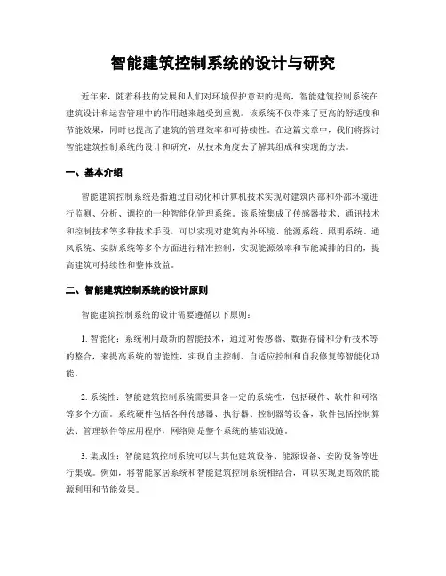 智能建筑控制系统的设计与研究