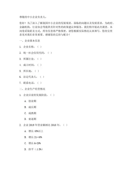 中小企业调查问卷模板范文