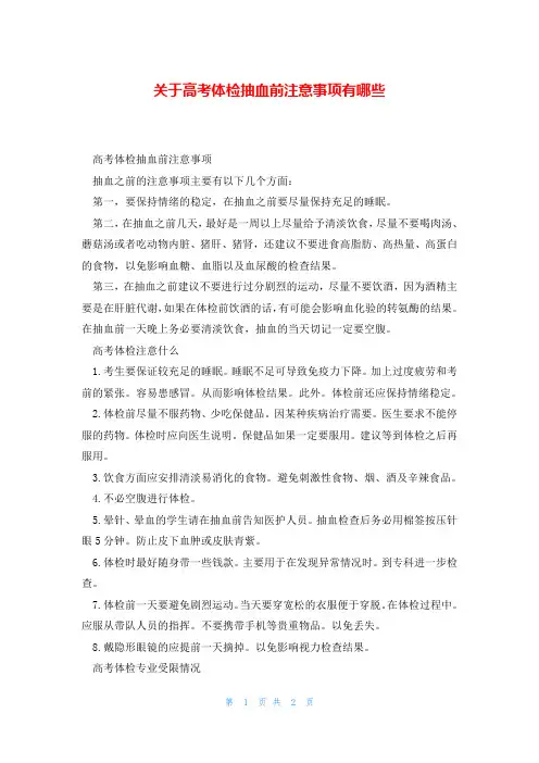 关于高考体检抽血前注意事项有哪些
