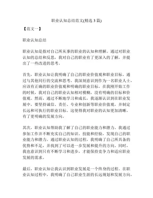 职业认知总结范文(精选3篇)