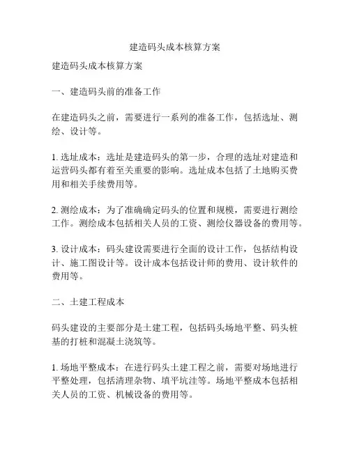 建造码头成本核算方案