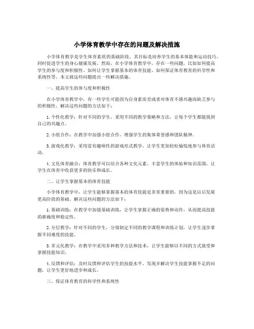 小学体育教学中存在的问题及解决措施