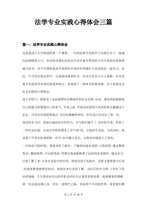 法学专业实践心得体会三篇