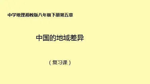 地理湘教版八年级下册第五章《中国的地域差异》复习课件(共24张PPT)