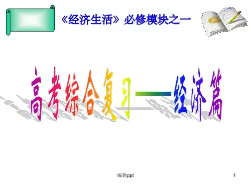 经济生活》四单元复习