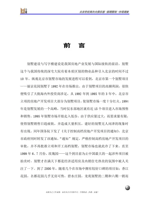 北京市别墅市场调查报告