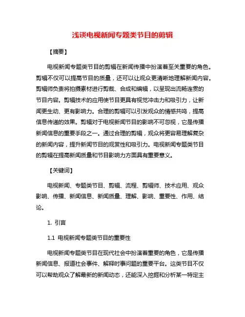 浅谈电视新闻专题类节目的剪辑