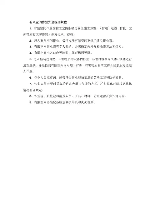 有限空间作业安全操作规程