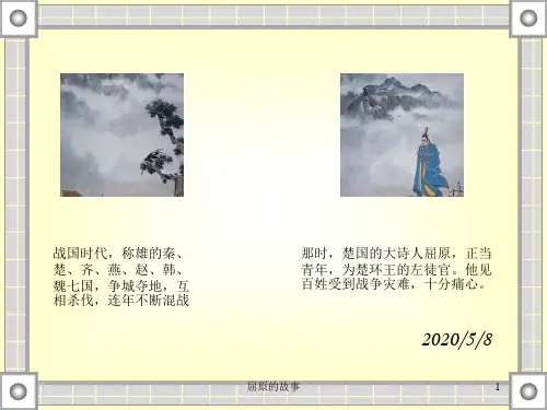 屈原的故事PPT课件