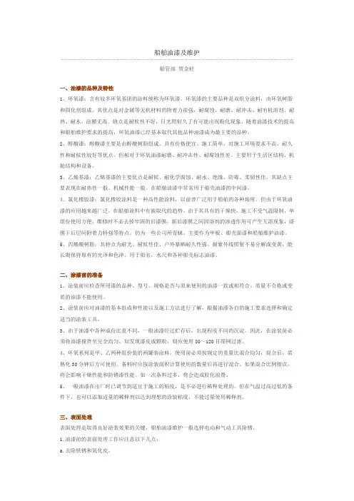 船舶油漆及维护