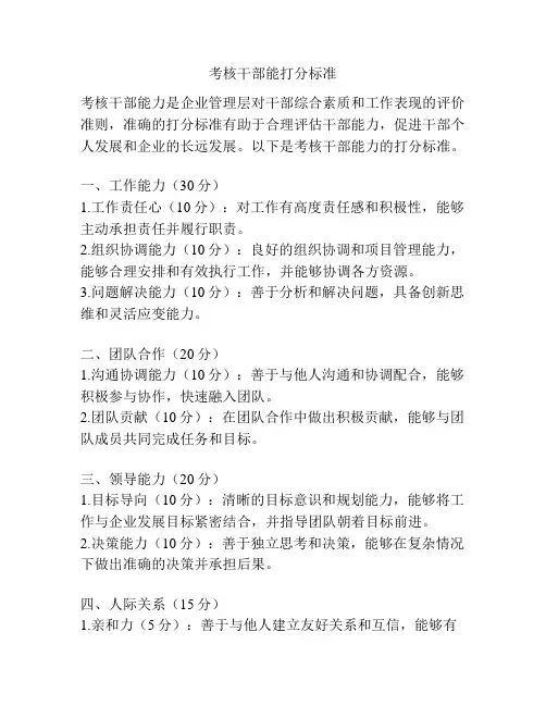 考核干部能打分标准