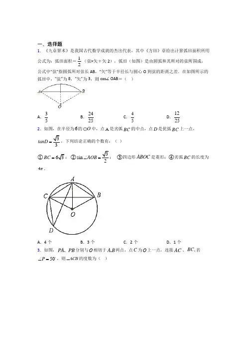 (常考题)北师大版初中数学九年级数学下册第三单元《圆》检测(包含答案解析)(4)