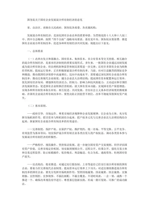 国务院关于国有企业发展混合所有制经济的意见