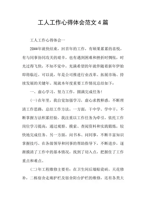工人工作心得体会范文4篇