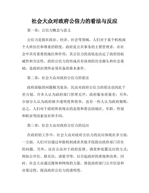 社会大众对政府公信力的看法与反应