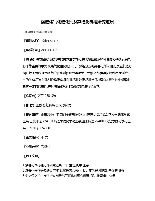 煤催化气化催化剂及其催化机理研究进展