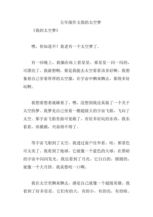 五年级作文我的太空梦