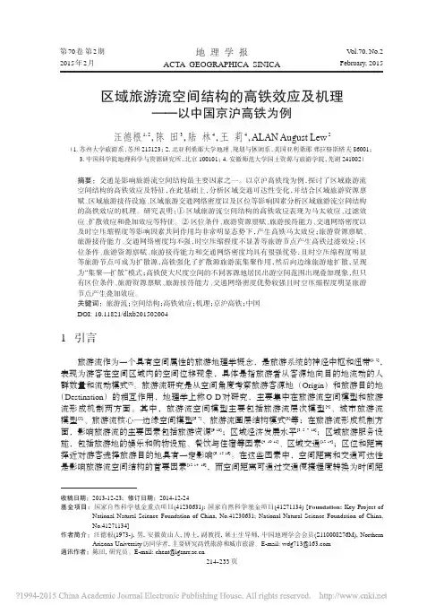 区域旅游流空间结构的高铁效应及机理_以中国京沪高铁为例_汪德根