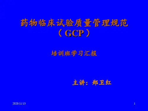药物临床试验质量管理规范GCP ppt课件