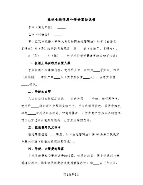 2023年集体土地征用补偿安置协议书(三篇)