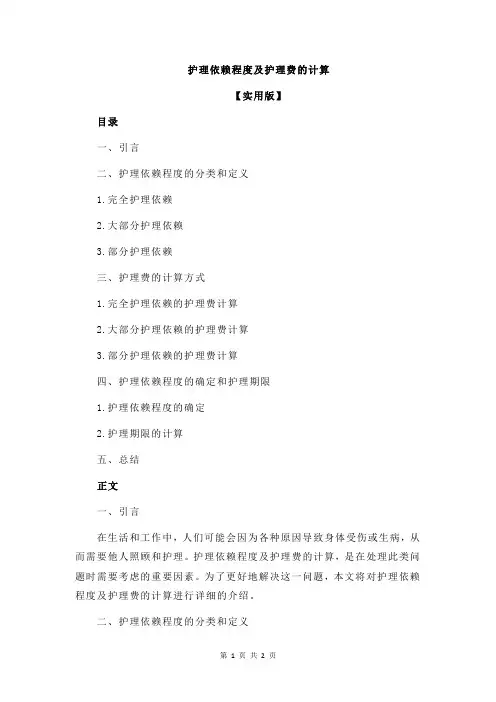 护理依赖程度及护理费的计算