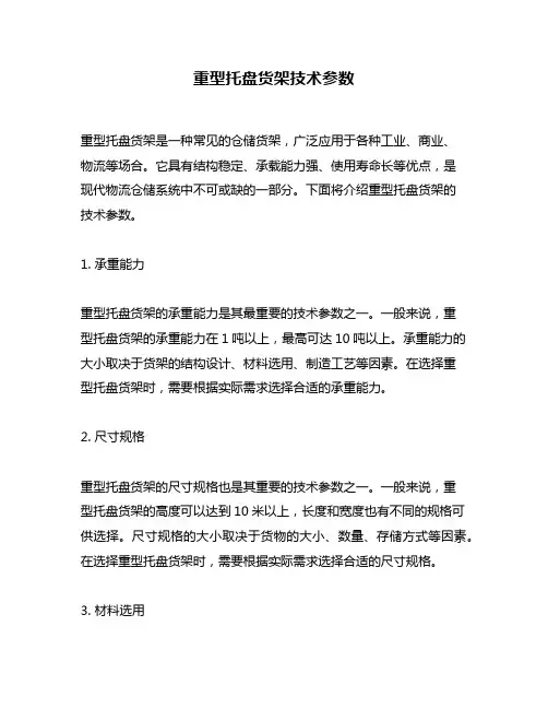 重型托盘货架技术参数