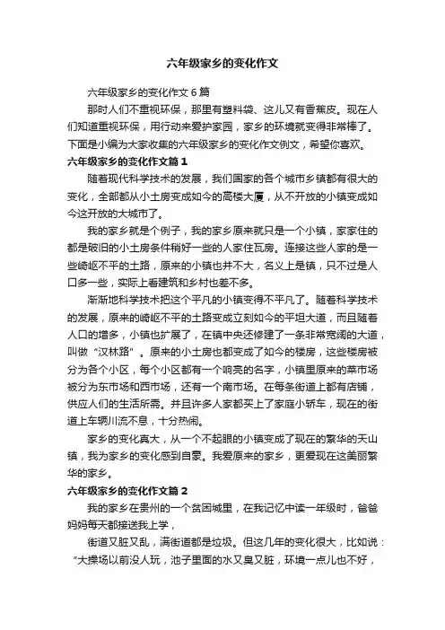 六年级家乡的变化作文