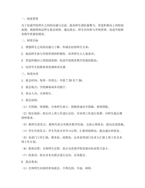 学校师生晨会制度
