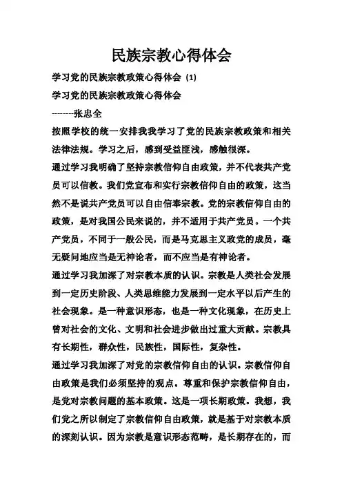 民族宗教心得体会