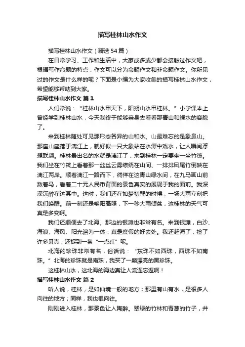 描写桂林山水作文（精选54篇）