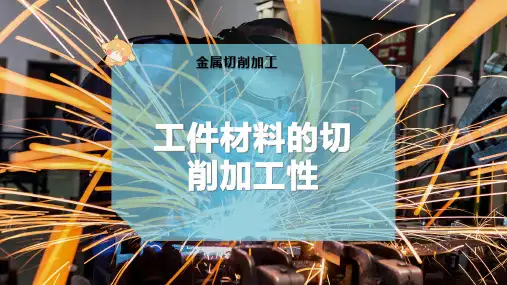 工件材料的切削加工性