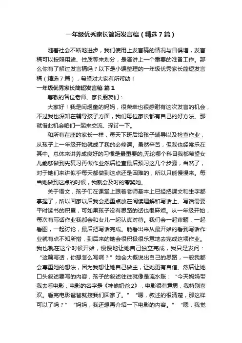 一年级优秀家长简短发言稿（精选7篇） 2