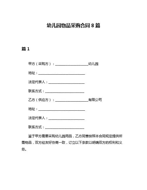 幼儿园物品采购合同8篇