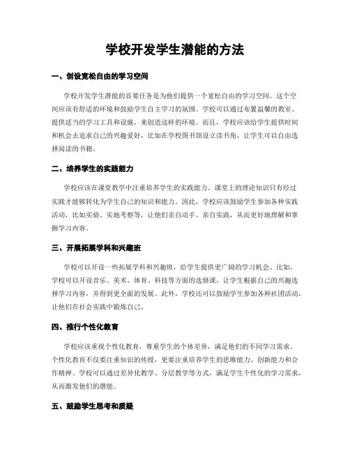 学校开发学生潜能的方法