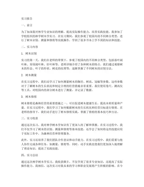 林学树木学实习报告