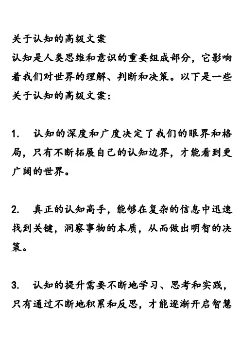 关于认知的高级文案