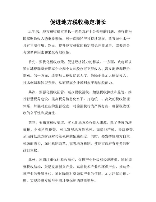 促进地方税收稳定增长