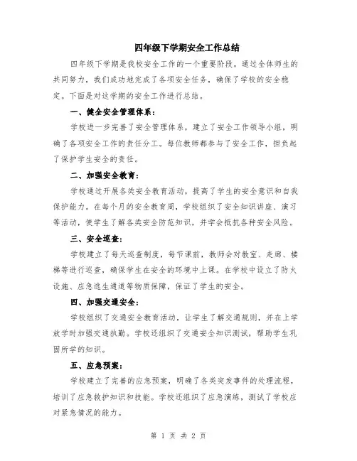 四年级下学期安全工作总结
