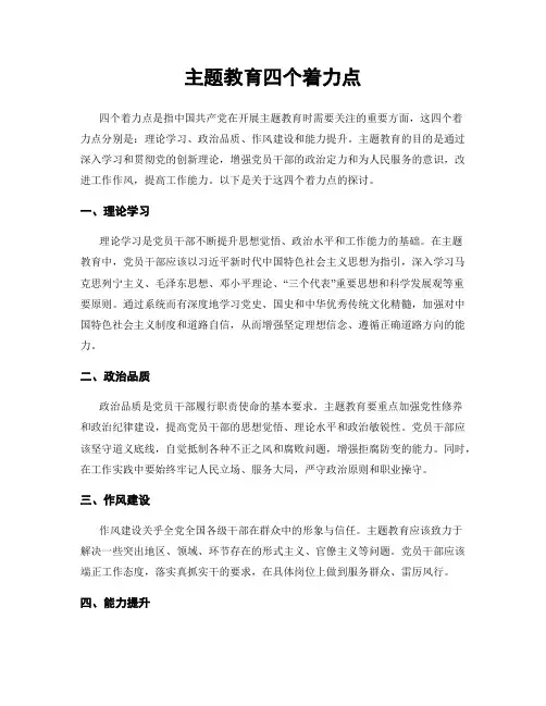 主题教育四个着力点