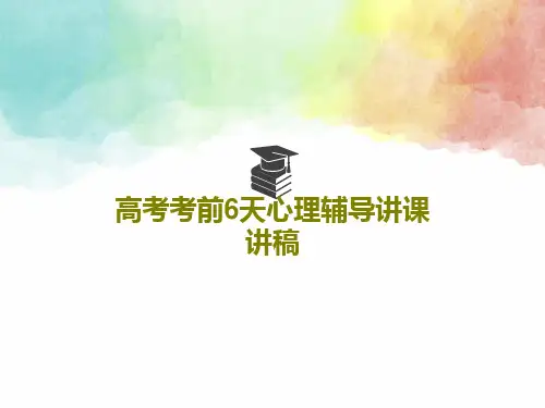 高考考前6天心理辅导讲课讲稿共41页