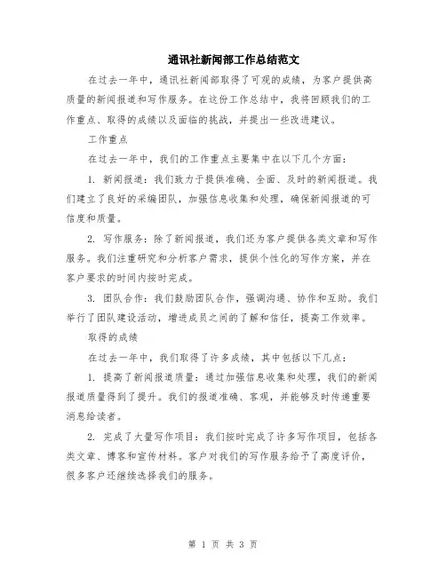 通讯社新闻部工作总结范文