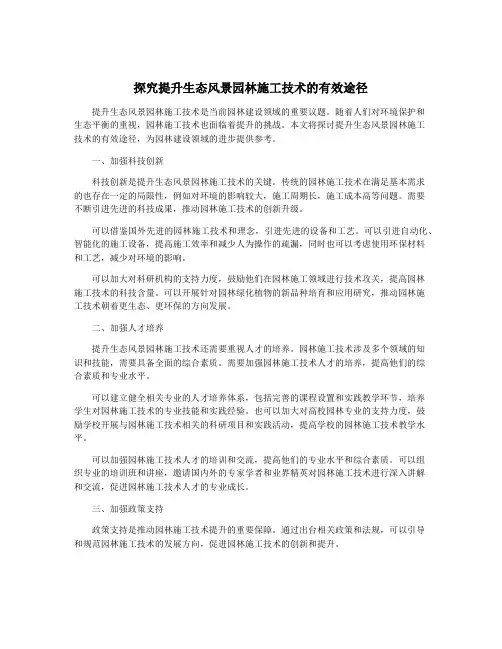 探究提升生态风景园林施工技术的有效途径