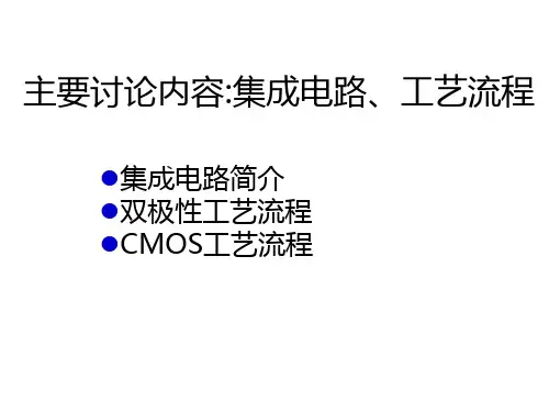集成电路中的双极性和CMOS工艺